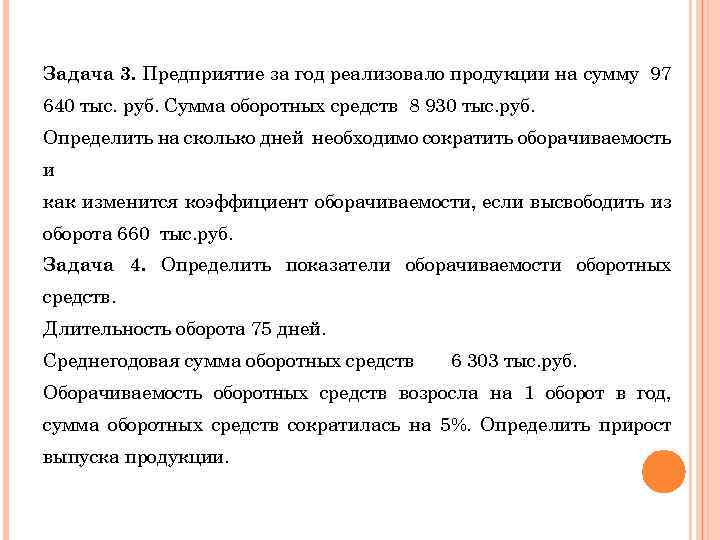 Задача 3. Предприятие за год реализовало продукции на сумму 97 640 тыс. руб. Сумма