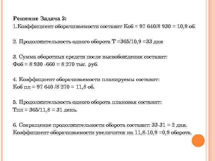Решение Задача 3: 1. Коэффициент оборачиваемости составит Коб = 97 640/8 930 = 10,