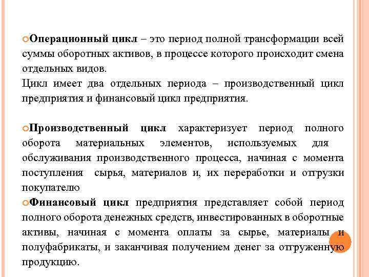  Операционный цикл – это период полной трансформации всей суммы оборотных активов, в процессе