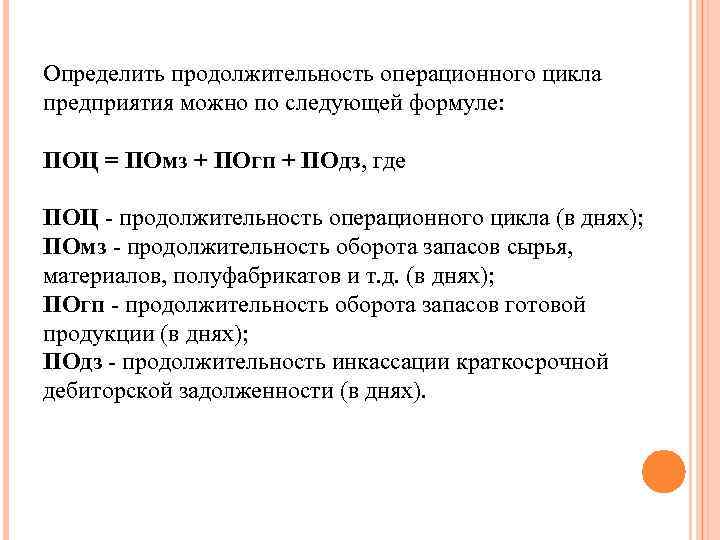 Определить продолжительность операционного цикла предприятия можно по следующей формуле: ПОЦ = ПОмз + ПОгп