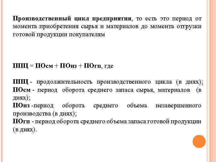 Производственный цикл предприятия, то есть это период от момента приобретения сырья и материалов до