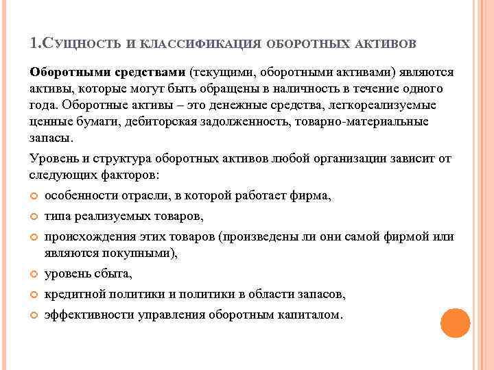 1. СУЩНОСТЬ И КЛАССИФИКАЦИЯ ОБОРОТНЫХ АКТИВОВ Оборотными средствами (текущими, оборотными активами) являются активы, которые