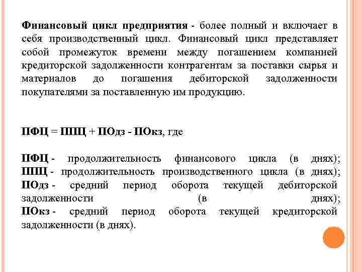 Финансовый цикл предприятия - более полный и включает в себя производственный цикл. Финансовый цикл