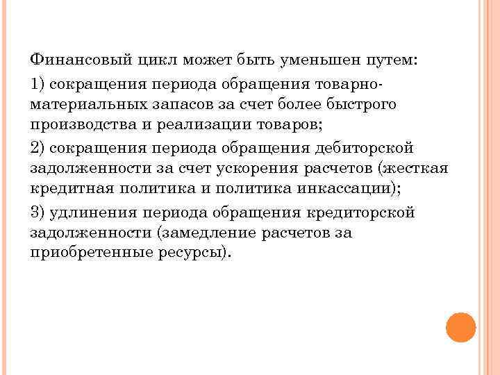 Финансовый цикл может быть уменьшен путем: 1) сокращения периода обращения товарноматериальных запасов за счет
