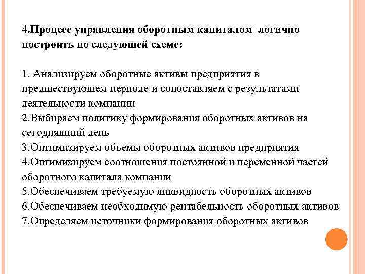 4. Процесс управления оборотным капиталом логично построить по следующей схеме: 1. Анализируем оборотные активы