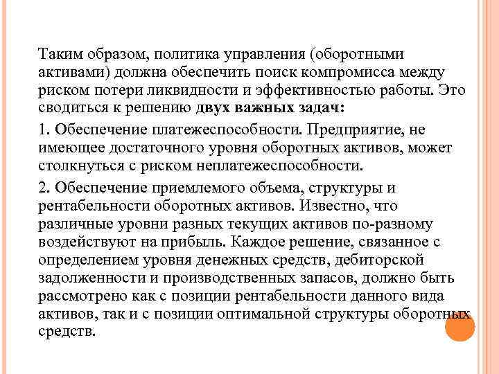 Таким образом, политика управления (оборотными активами) должна обеспечить поиск компромисса между риском потери ликвидности