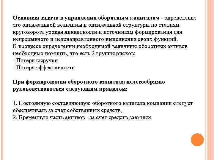 Основная задача в управлении оборотным капиталом - определение его оптимальной величины и оптимальной структуры