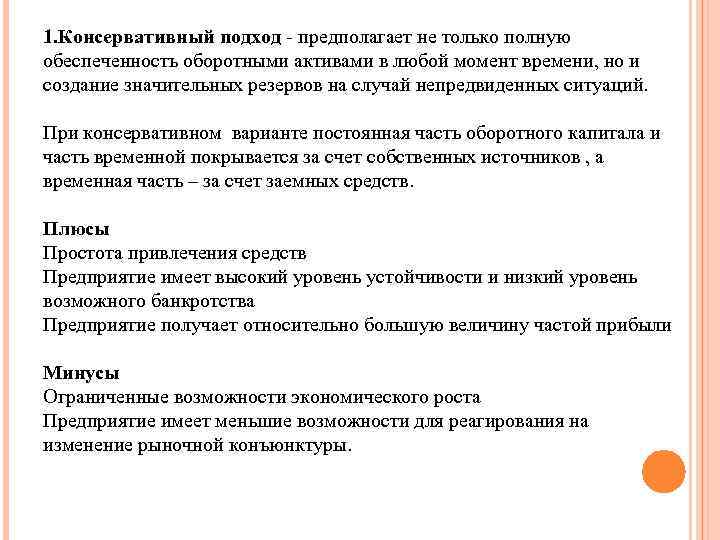 1. Консервативный подход - предполагает не только полную обеспеченность оборотными активами в любой момент