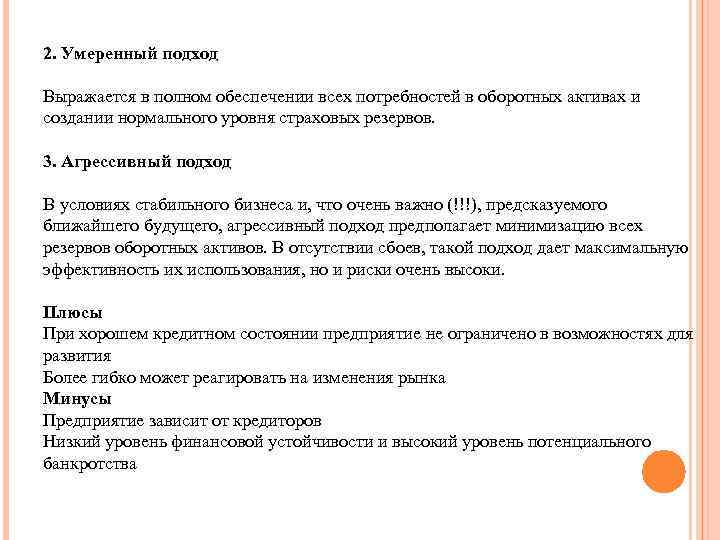 2. Умеренный подход Выражается в полном обеспечении всех потребностей в оборотных активах и создании