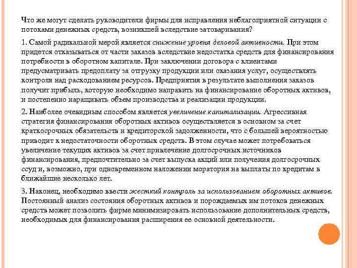 Что же могут сделать руководители фирмы для исправления неблагоприятной ситуации с потоками денежных средств,