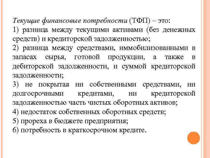 Текущие финансовые потребности (ТФП) – это: 1) разница между текущими активами (без денежных средств)