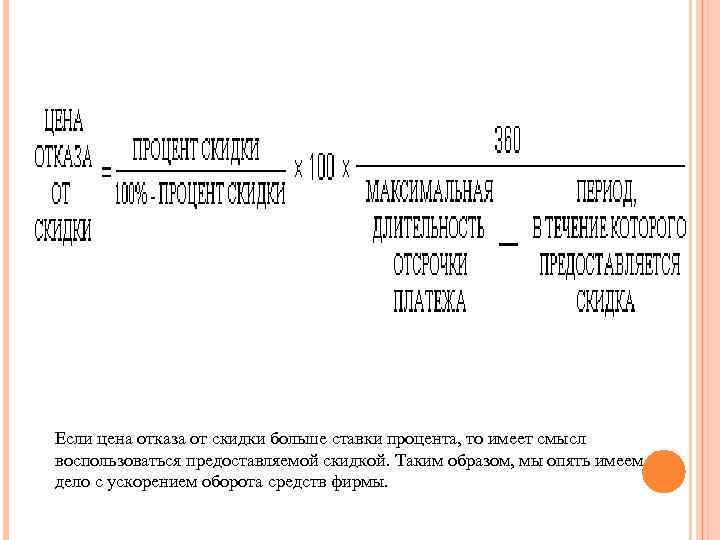 Если цена отказа от скидки больше ставки процента, то имеет смысл воспользоваться предоставляемой скидкой.