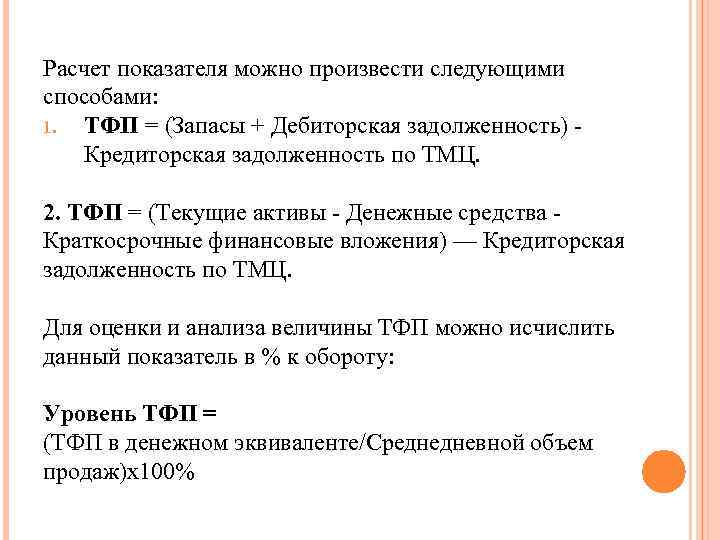 Расчет показателя можно произвести следующими способами: 1. ТФП = (Запасы + Дебиторская задолженность) -