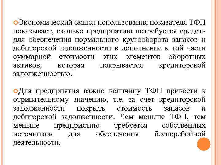  Экономический смысл использования показателя ТФП показывает, сколько предприятию потребуется средств для обеспечения нормального
