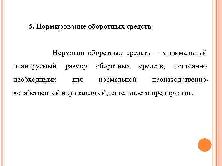 5. Нормирование оборотных средств Норматив оборотных средств – минимальный планируемый размер оборотных средств, постоянно