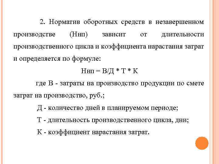 Норматив запасов незавершенного производства. Норматив оборотных средств по незавершенному производству формула. Норма оборотных средств по незавершенному производству. Норматив оборотных средств предприятия в незавершенном производстве. Норматив оборотных средств в незавершенном производстве формула.