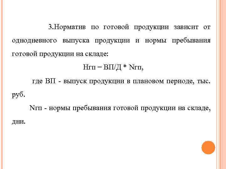  3. Норматив по готовой продукции зависит от однодневного выпуска продукции и нормы пребывания