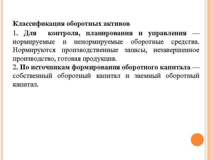 Классификация оборотных активов 1. Для контроля, планирования и управления — нормируемые и ненормируемые оборотные