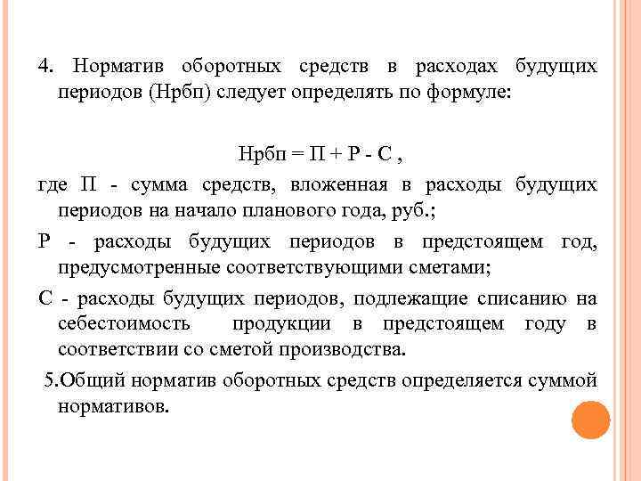 Следует определять. Норматив расходов будущих периодов. Норматив оборотных средств расходов будущих периодов. Норматив оборотных средств по расходам будущих периодов. Норматив оборотных средств в расходах будущих.