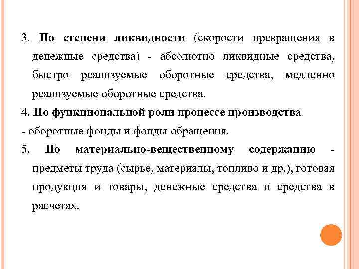 3. По степени ликвидности (скорости превращения в денежные средства) - абсолютно ликвидные средства, быстро