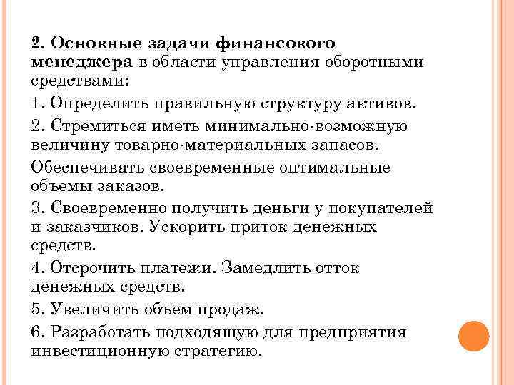 2. Основные задачи финансового менеджера в области управления оборотными средствами: 1. Определить правильную структуру