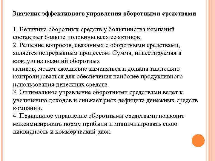 Значение эффективного управления оборотными средствами 1. Величина оборотных средств у большинства компаний составляет больше