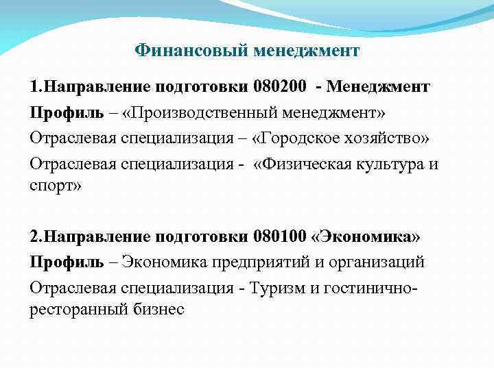 Финансовый менеджмент 1. Направление подготовки 080200 - Менеджмент Профиль – «Производственный менеджмент» Отраслевая специализация