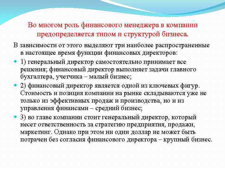 Во многом роль финансового менеджера в компании предопределяется типом и структурой бизнеса. В зависимости