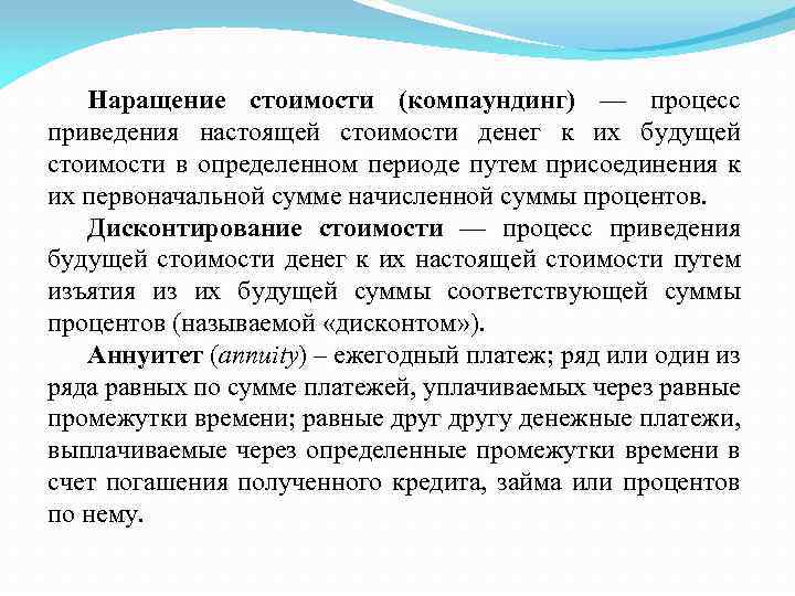 Наращение стоимости (компаундинг) — процесс приведения настоящей стоимости денег к их будущей стоимости в