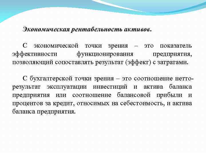 Общество с экономической точки зрения. Экономическая рентабельность активов. Экономическая рентабельность формула. Экономическая рента. Экономическая рентабельность (рентабельность всех активов),.