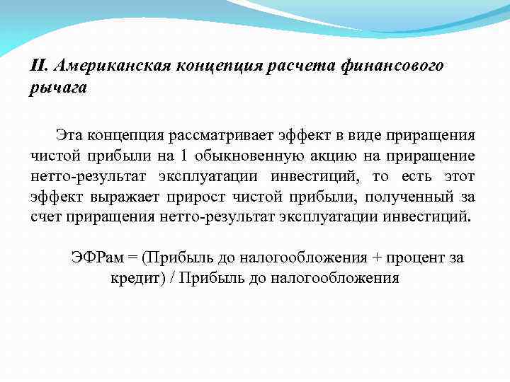 II. Американская концепция расчета финансового рычага Эта концепция рассматривает эффект в виде приращения чистой