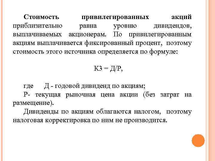 Стоимость привилегированных акций приблизительно равна уровню дивидендов, выплачиваемых акционерам. По привилегированным акциям выплачивается фиксированный