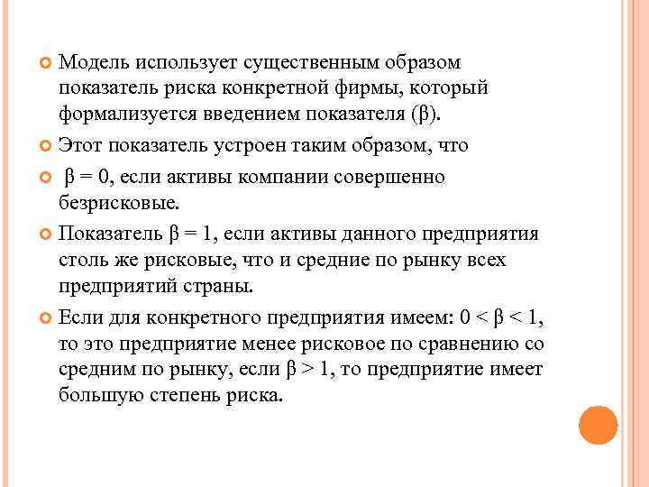 Модель использует существенным образом показатель риска конкретной фирмы, который формализуется введением показателя (β). Этот