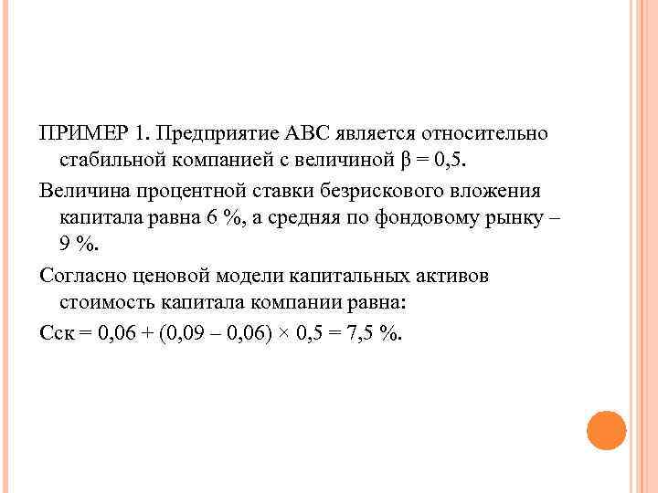 ПРИМЕР 1. Предприятие АВС является относительно стабильной компанией с величиной β = 0, 5.
