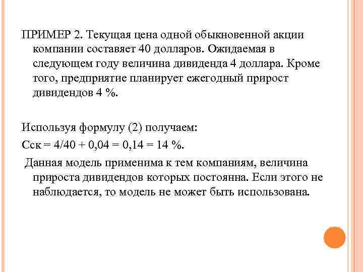 ПРИМЕР 2. Текущая цена одной обыкновенной акции компании составяет 40 долларов. Ожидаемая в следующем