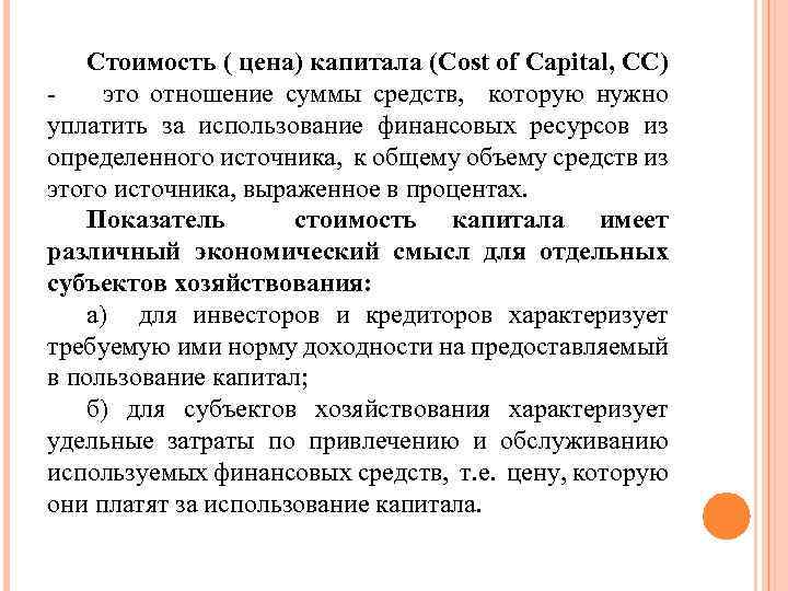 Стоимость ( цена) капитала (Cost of Capital, СС) это отношение суммы средств, которую нужно