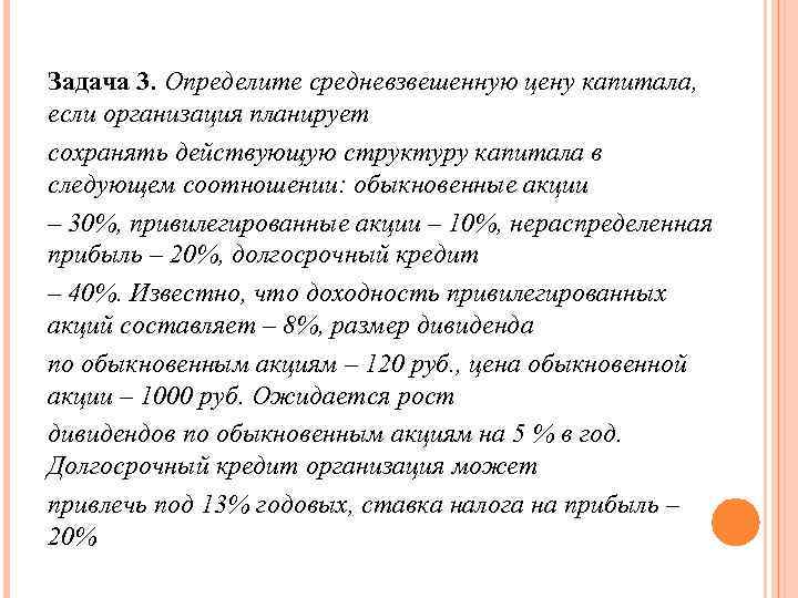 Задача 3. Определите средневзвешенную цену капитала, если организация планирует сохранять действующую структуру капитала в