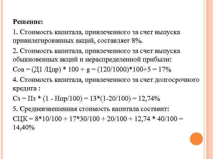Решение: 1. Стоимость капитала, привлеченного за счет выпуска привилегированных акций, составляет 8%. 2. Стоимость
