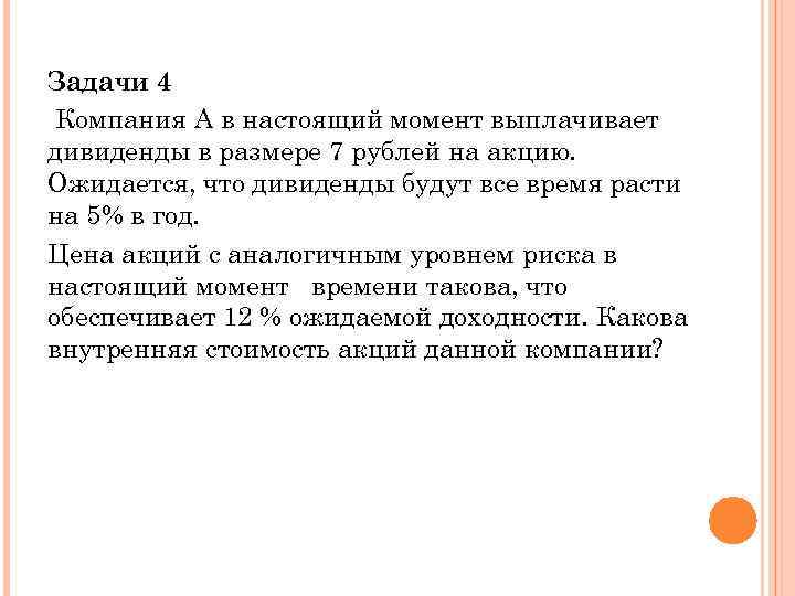 Задачи 4 Компания А в настоящий момент выплачивает дивиденды в размере 7 рублей на