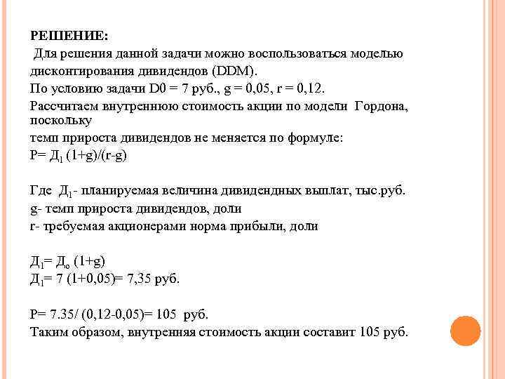 РЕШЕНИЕ: Для решения данной задачи можно воспользоваться моделью дисконтирования дивидендов (DDM). По условию задачи
