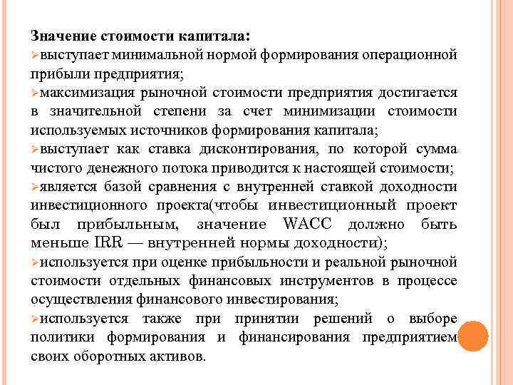 Значение стоимости капитала: Øвыступает минимальной нормой формирования операционной прибыли предприятия; Øмаксимизация рыночной стоимости предприятия