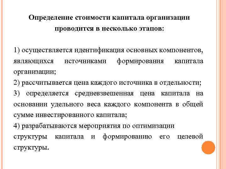 Определение стоимости капитала организации проводится в несколько этапов: 1) осуществляется идентификация основных компонентов, являющихся