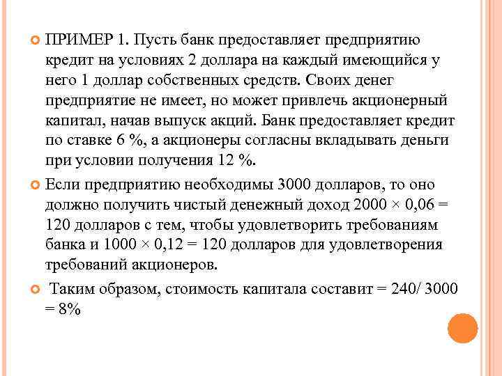 ПРИМЕР 1. Пусть банк предоставляет предприятию кредит на условиях 2 доллара на каждый имеющийся