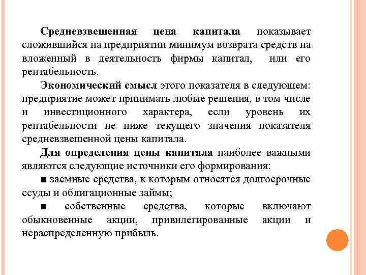 Средневзвешенная цена капитала показывает сложившийся на предприятии минимум возврата средств на вложенный в деятельность