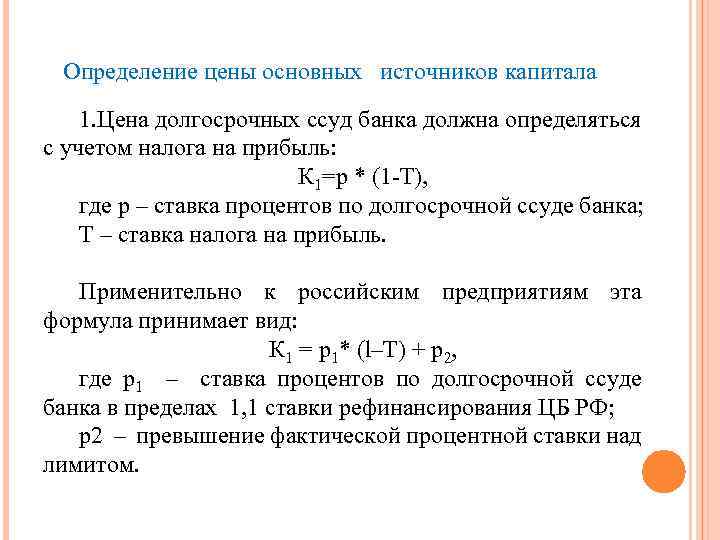 Определение цены основных источников капитала 1. Цена долгосрочных ссуд банка должна определяться с учетом