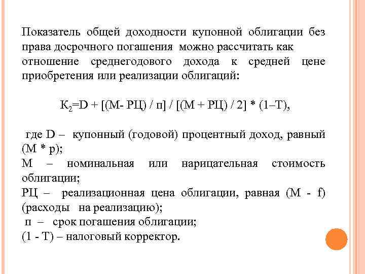 Показатель общей доходности купонной облигации без права досрочного погашения можно рассчитать как отношение среднегодового