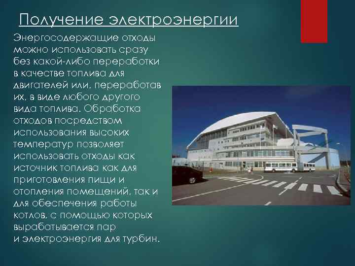 Получение электроэнергии Энергосодержащие отходы можно использовать сразу без какой-либо переработки в качестве топлива для