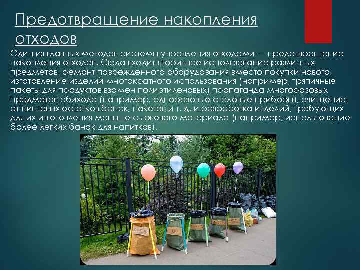 Предотвращение накопления отходов Один из главных методов системы управления отходами — предотвращение накопления отходов.