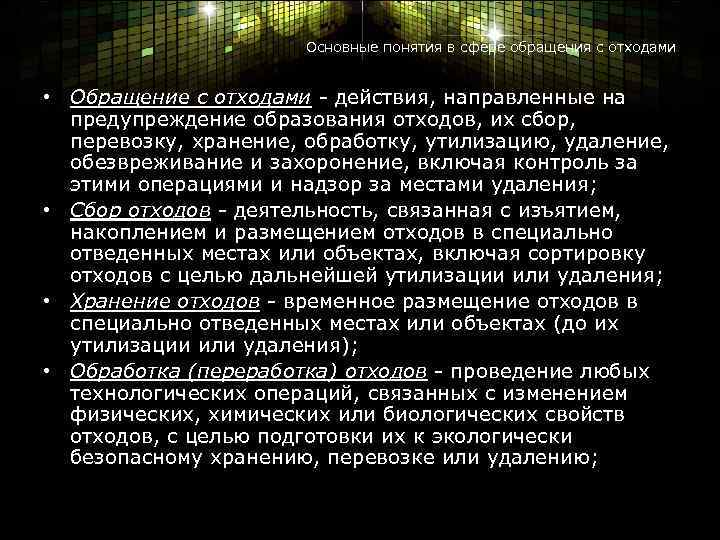 Основные понятия в сфере обращения с отходами • Обращение с отходами - действия, направленные