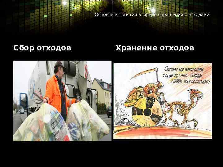 Основные понятия в сфере обращения с отходами Сбор отходов Хранение отходов 